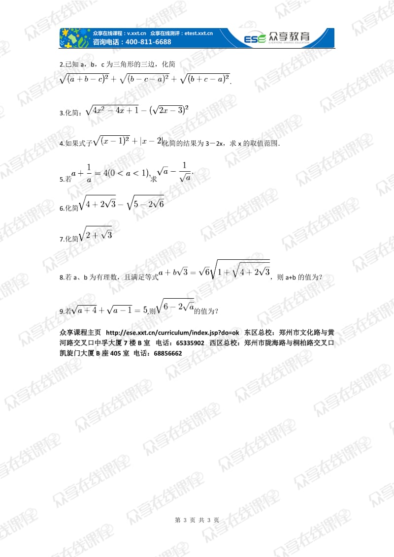 九级数学二次根式——中考必考难点及高分突破技巧二次根式拔高练习.doc_第3页