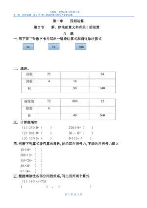人教版-数学-四年级下-第一章-四则运算-第2节-乘、除法的意义和有关0的运算-练习与答案.doc