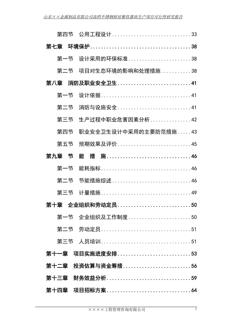 高档不锈钢厨房餐饮器皿生产项目可行性研究报告.doc_第2页