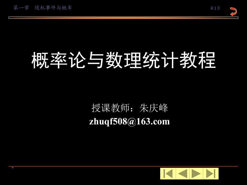 《概率论与数理统计教程-朱庆峰》第1章 随机事件与概率.ppt_第1页