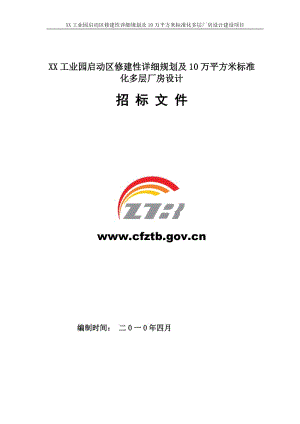 工业园启动区修建性详细规划及10万平方米标准化多层厂房设计-招标文件.doc