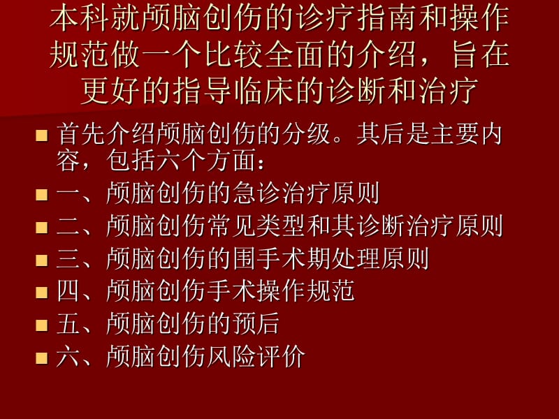 颅脑创伤诊疗指南.ppt_第2页