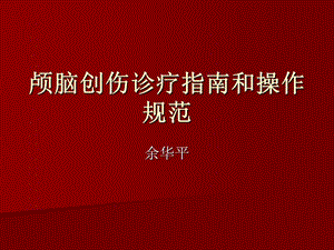 颅脑创伤诊疗指南.ppt