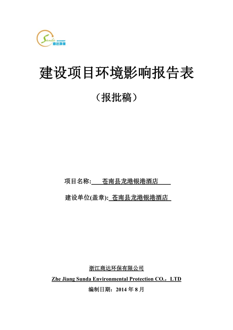 环境影响评价报告公示：苍南县龙港银港酒店建设龙港镇通港路号苍南县龙港银港酒店浙环评报告.doc_第1页