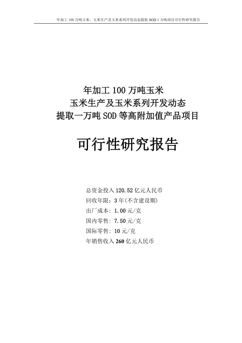 加工100万吨玉米玉米生产及玉米系列开发动态提取SOD1万吨项目可行研究报告.doc_第1页