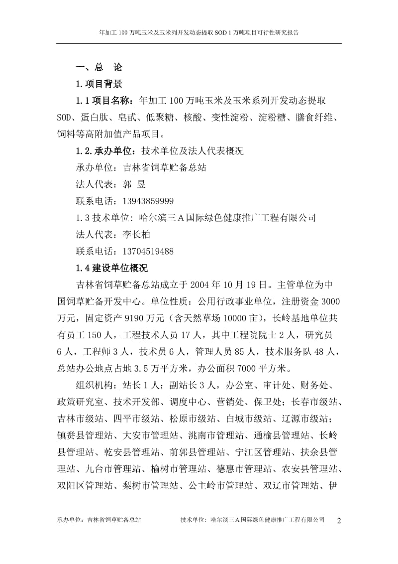 加工100万吨玉米玉米生产及玉米系列开发动态提取SOD1万吨项目可行研究报告.doc_第3页