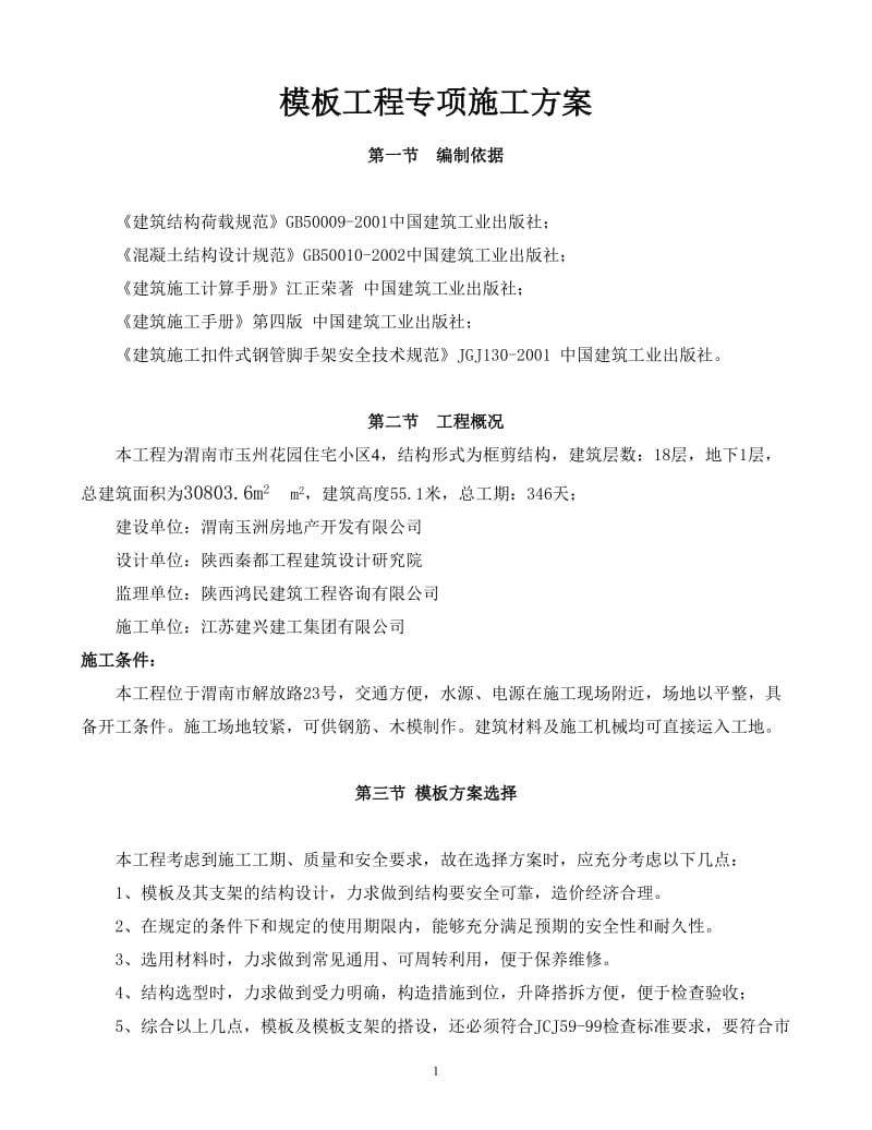 高层住宅模板工程专项施工方案.doc_第1页