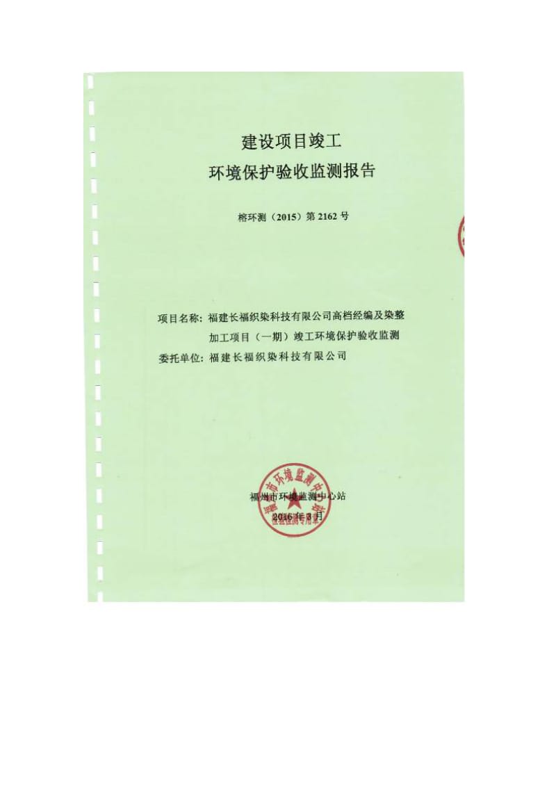 环境影响评价报告公示：福建长福织染科技高档经编及染整加工福清市福建长福织环评报告.doc_第1页