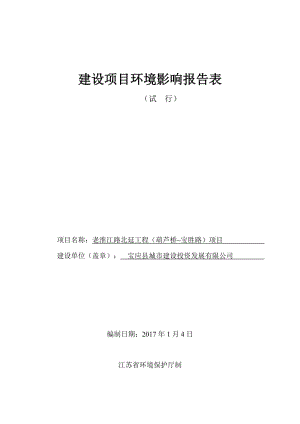 环境影响评价报告公示：老淮江路北延工程葫芦桥宝胜路宝应县老淮江路葫芦桥宝胜路宝环评报告.doc