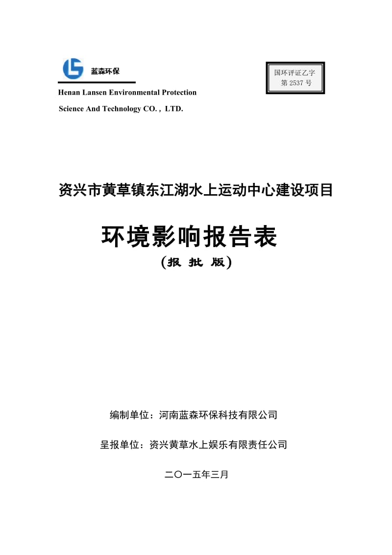 东江湖水上运动中心建设项目（报批稿）修改4.27.doc_第1页