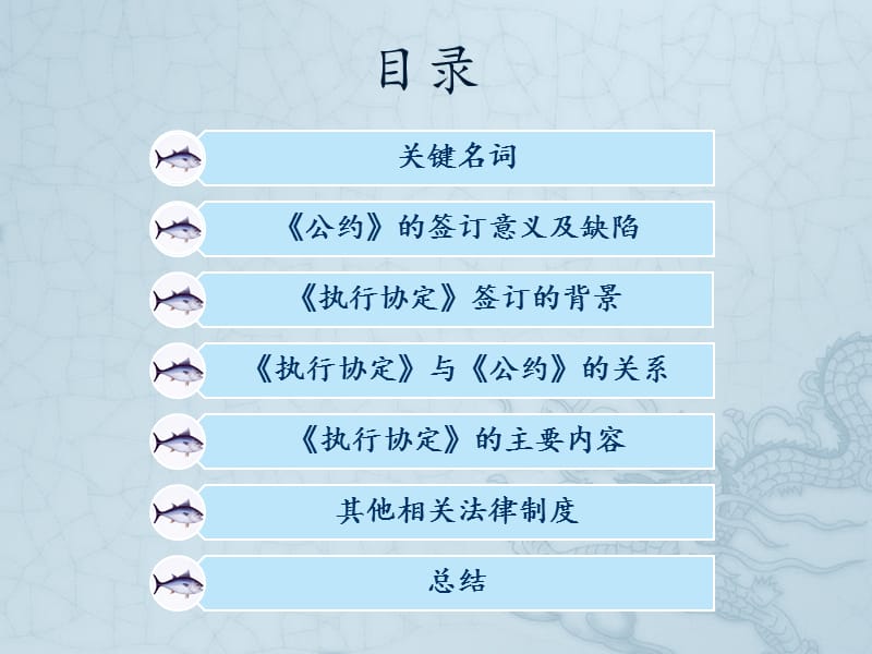 跨界鱼类和高度洄游鱼类种群养护和管理.ppt_第2页