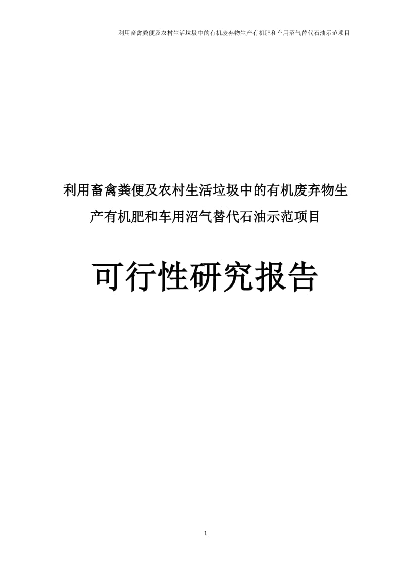 利用畜禽粪便及农村生活垃圾中的有机废弃物生产有机肥和车用沼气替代石油示范项目可行研究报告.doc_第1页