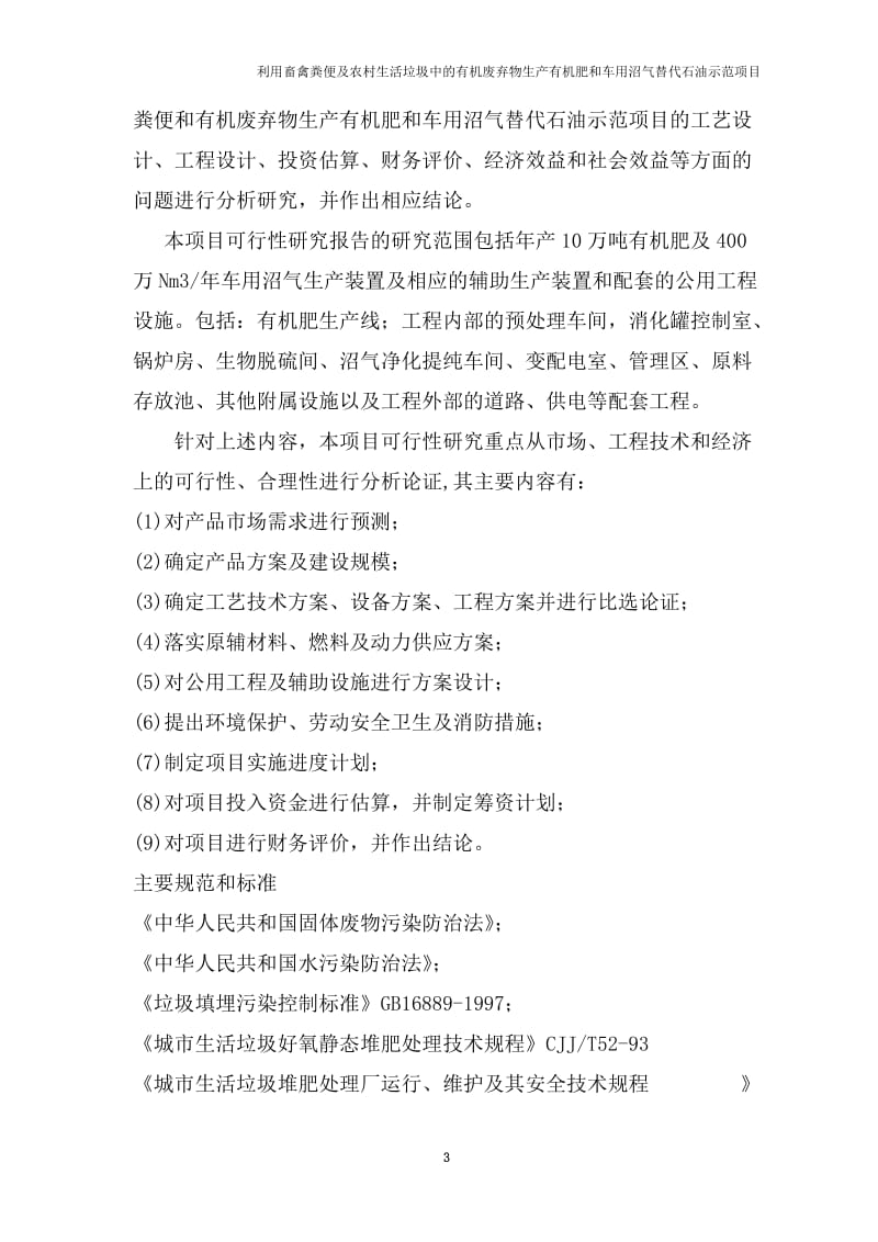 利用畜禽粪便及农村生活垃圾中的有机废弃物生产有机肥和车用沼气替代石油示范项目可行研究报告.doc_第3页