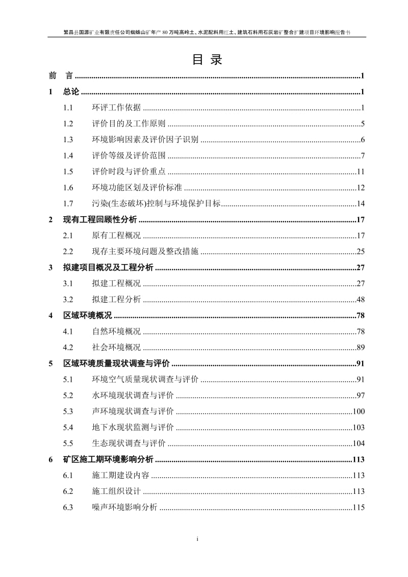 环境影响评价报告公示：繁昌县国源矿业有限责任蜘蛛山矿产万高岭土水泥配料用红土建筑石料用石灰岩矿整合扩建环评报告.doc_第1页