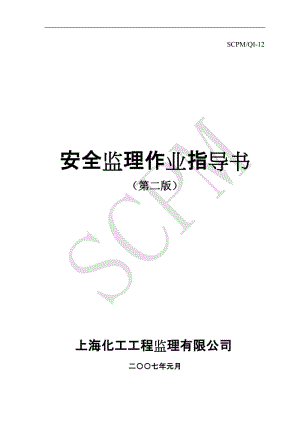 上海化工工程监理有限公司SCPMQI12建设工程安全监理工作作业指导书.doc