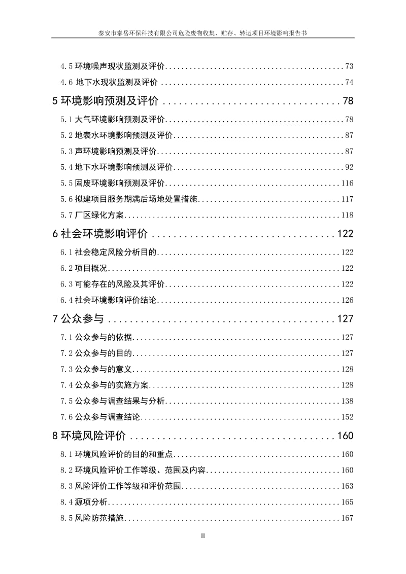 危险废物收集贮存转运肥城石横化工聚集泰安泰岳环保科技江苏环评报告.doc_第2页