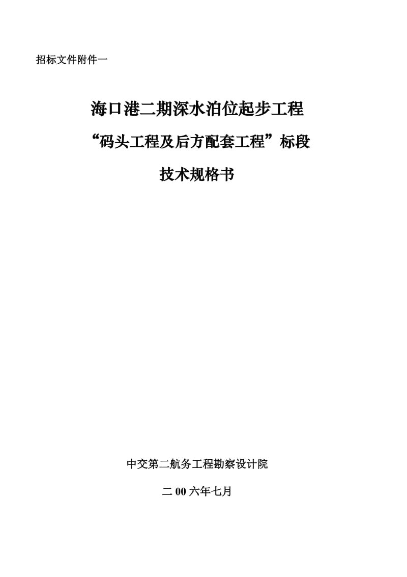 海口港二期深水泊位起步工程 “码头工程及后方配套工程”标段施工技术规格书.doc_第1页