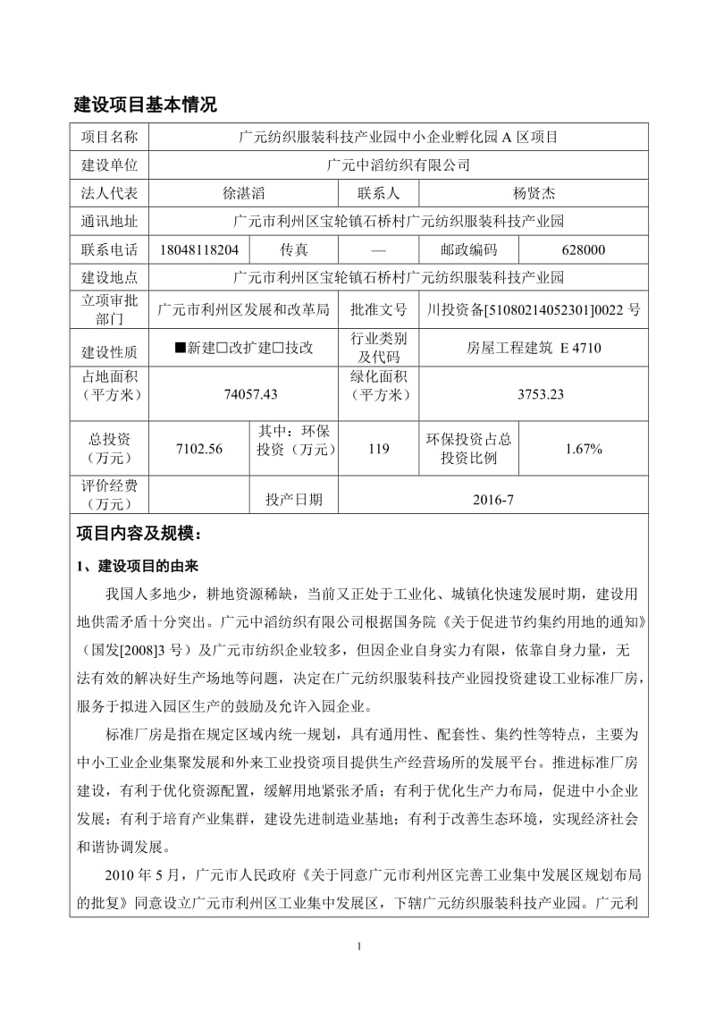 环境影响评价报告公示：广元纺织服装科技业园中小企业孵化园A区环评报告.doc_第1页