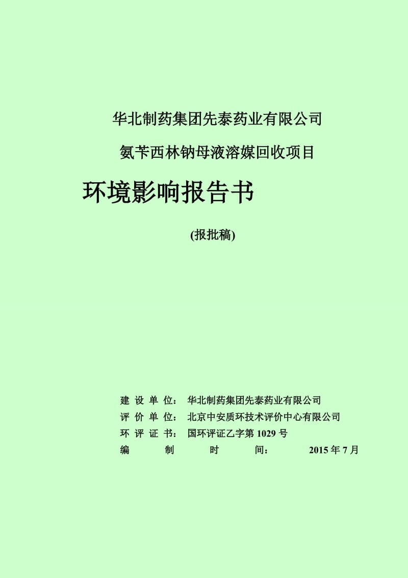 环境影响评价报告公示：华北制药集团先泰药业氨苄西林钠母液溶媒回收建设单位华北环评报告.doc_第1页