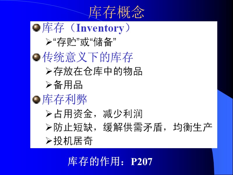 《生产计划控制教学课件》库存分析与控制.ppt_第1页