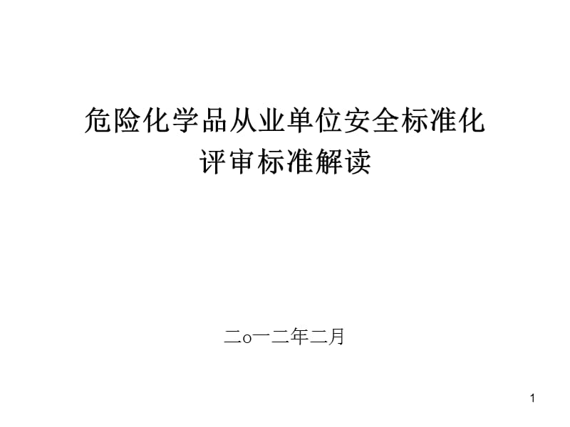 危险化学品从业单位安全标准化评审标准解读-海南.ppt_第1页