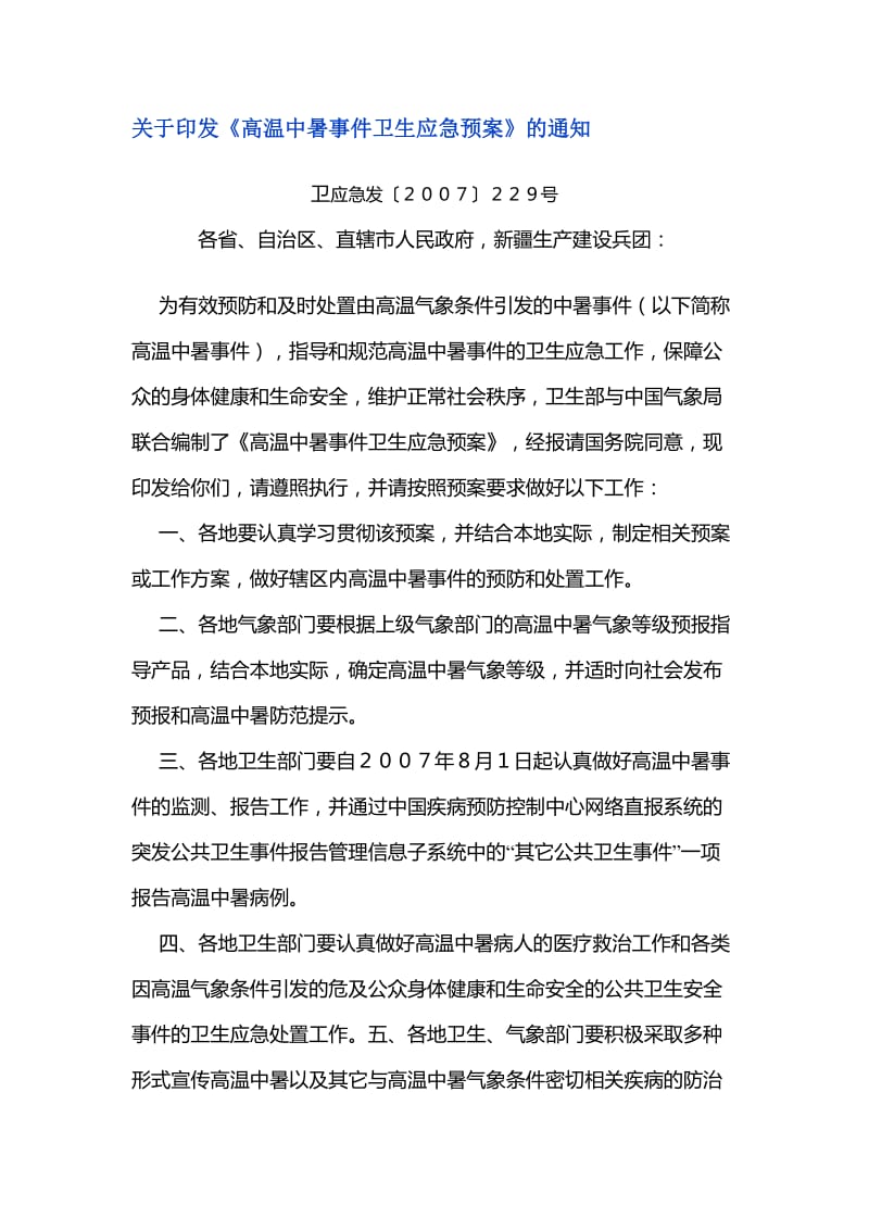 高温中暑事件卫生应急预案.doc_第1页