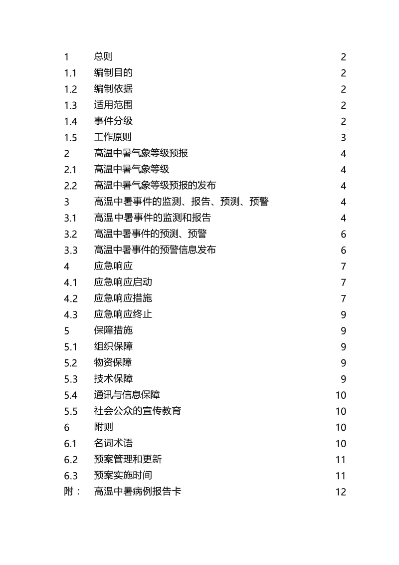 高温中暑事件卫生应急预案.doc_第3页