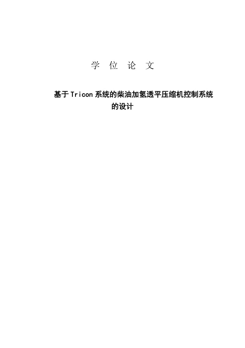 基于Tricon系统的柴油加氢透平压缩机控制系统的设计学位866032.doc_第1页