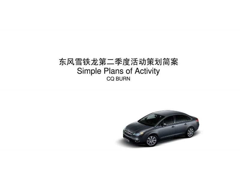 汽车-东风雪铁龙第二季度活动策划简案.ppt_第1页