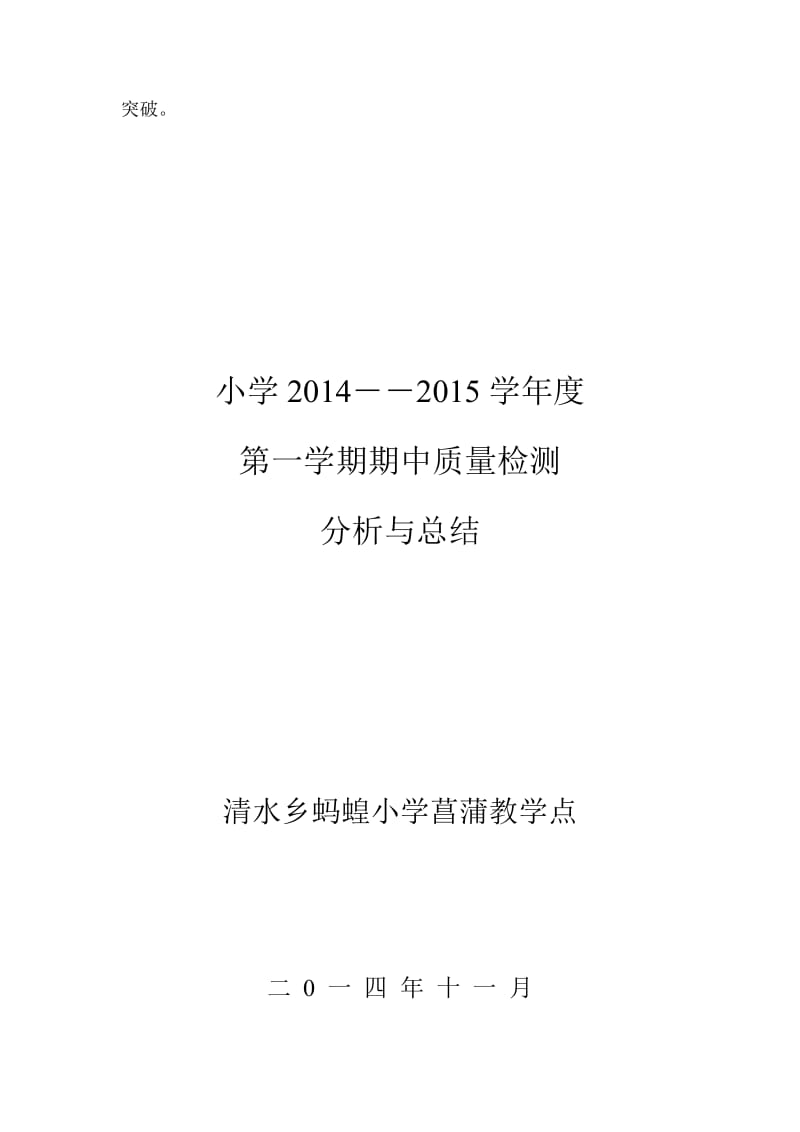 上四沟小学第一学期期中质量检测分析报告2016microsoft word 文档 (2)1【最新资料】.doc_第3页