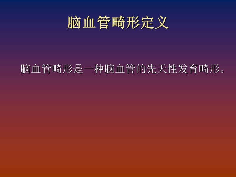 脑血管畸形诊断.ppt_第2页