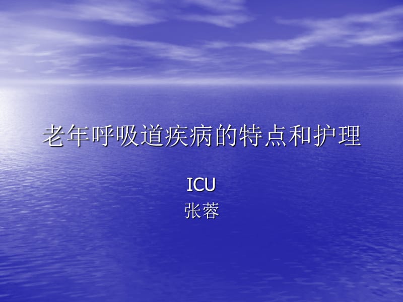 老年呼吸道疾病的特点和护理.ppt_第1页