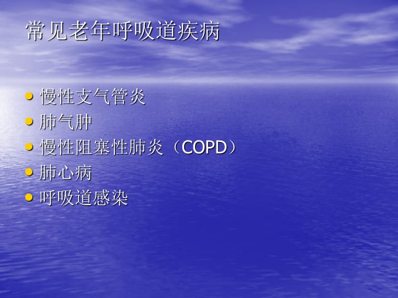 老年呼吸道疾病的特点和护理.ppt_第2页