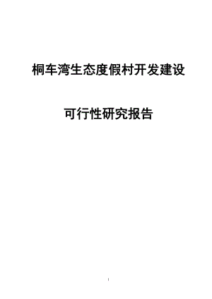 湖南金洞国家森林公园筒车湾温泉生态度假村开发建设可行研究报告定.doc