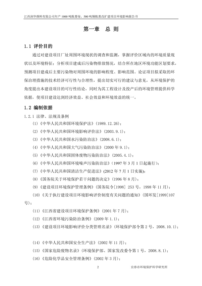 前言 HCl 氯气 氯苯 粉尘 氨 噪声环境影响分析 厂界昼夜LAeq 固体废物环境影响分析.doc_第2页