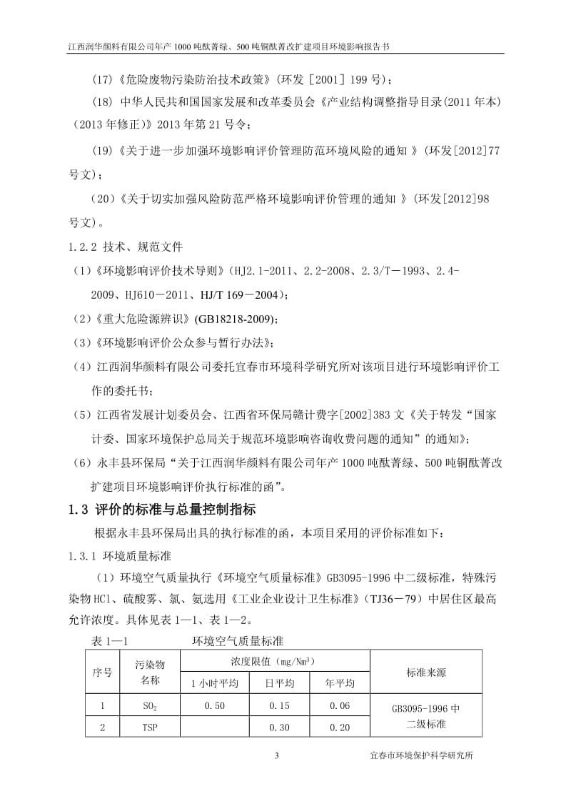 前言 HCl 氯气 氯苯 粉尘 氨 噪声环境影响分析 厂界昼夜LAeq 固体废物环境影响分析.doc_第3页