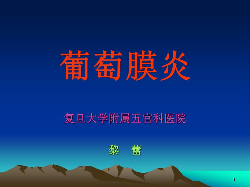 葡萄膜炎(定稿).ppt - 葡萄膜炎.ppt_第1页