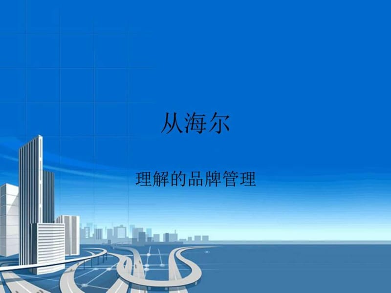 品牌管理——海尔为例.ppt.ppt_第1页