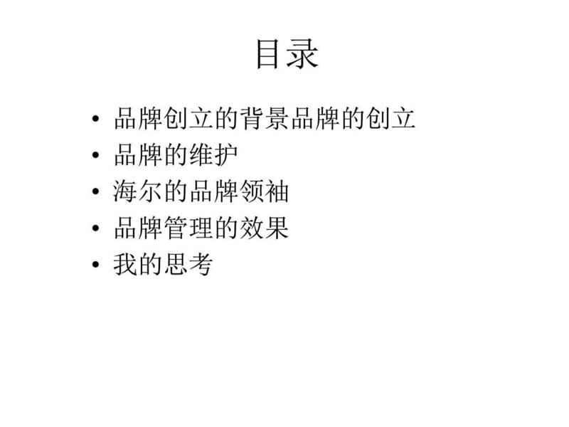 品牌管理——海尔为例.ppt.ppt_第2页