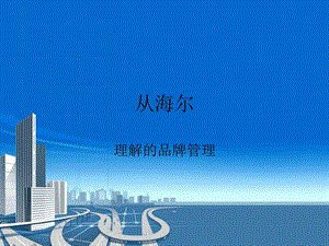 品牌管理——海尔为例.ppt.ppt