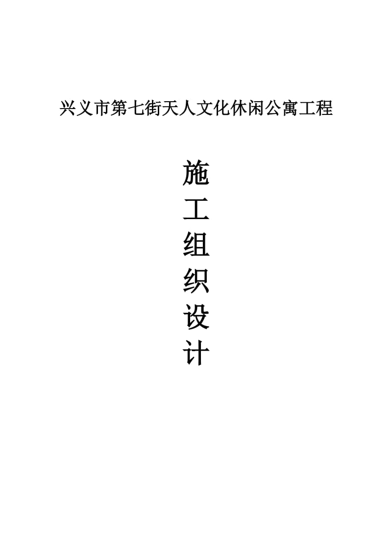 兴义市第七街天人文化休闲公寓工程施工组织设计101440114.doc_第1页