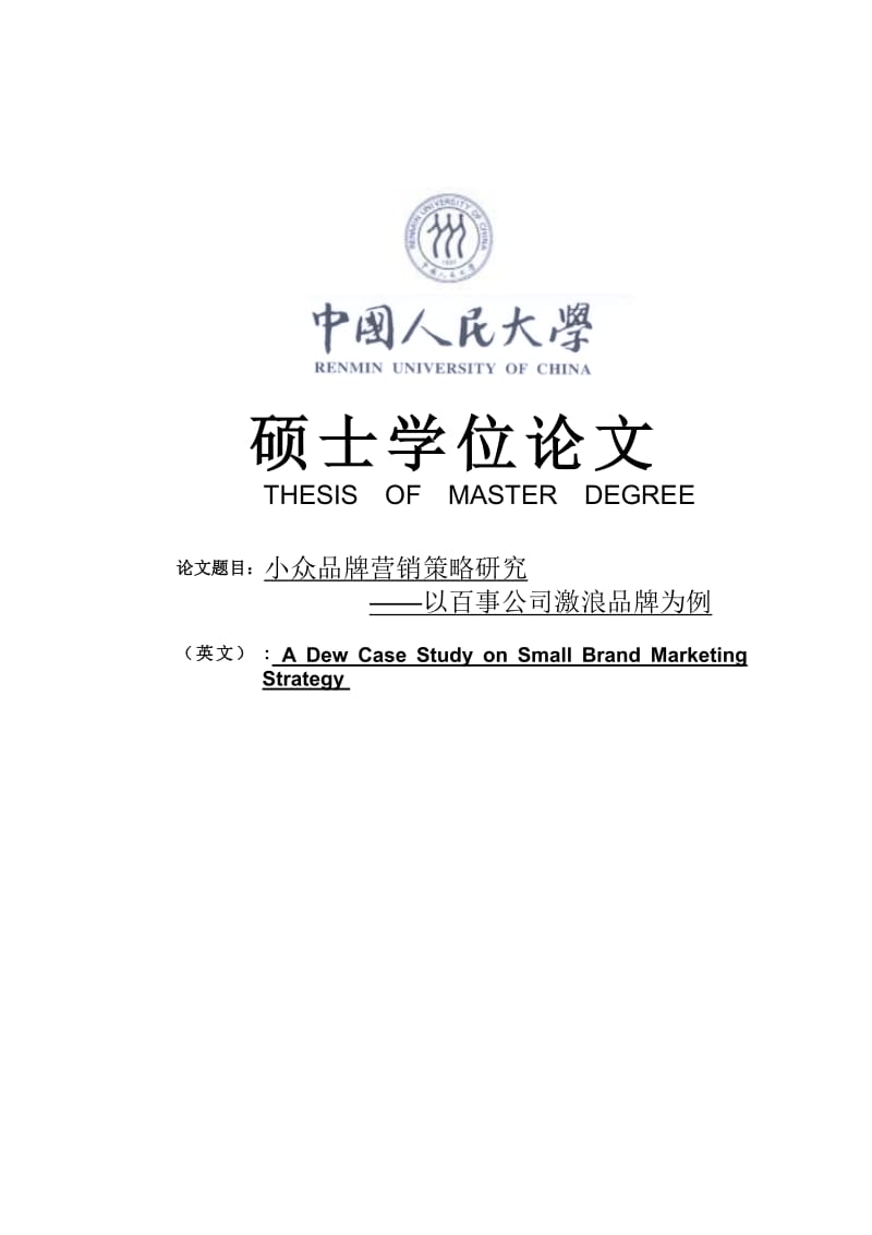 小众品牌营销策略研究——以百事公司激浪品牌为例硕士学位68254765.doc_第1页