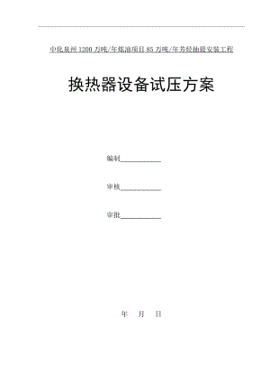 中化泉州1200万吨年炼油项目85万吨年芳烃抽提安装工程换热器试压方案全.doc