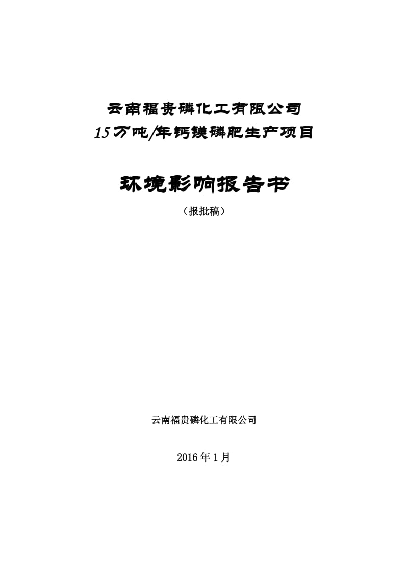 云南福贵磷化工万钙镁磷肥生环境影响报告书环评报告.doc_第1页