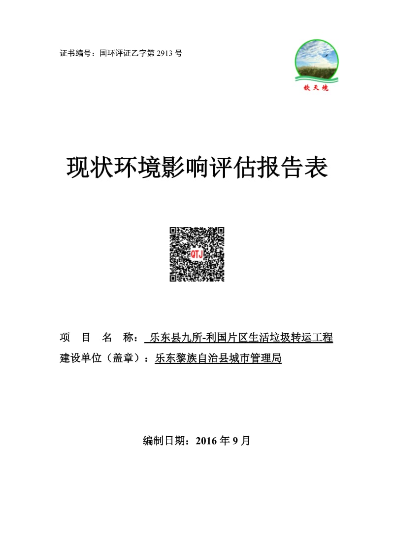 环境影响评价报告公示：乐东县九所利国片区垃圾转运站现状环境影响评估报告表环评公环评报告.doc_第1页