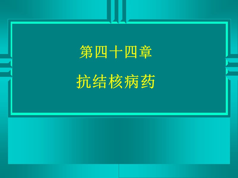 药理学精品教学（汕头大学）第四十四章 抗结核病药.ppt_第1页