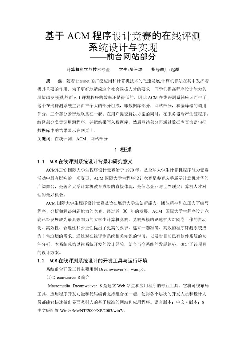 基于ACM程序设计竞赛的在线评测系统设计与实现——前台网站部分.doc_第1页