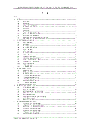 环境影响评价报告公示：哈密鑫锋矿业新疆哈密小白石头东铜矿开采建设新疆哈环评报告.doc