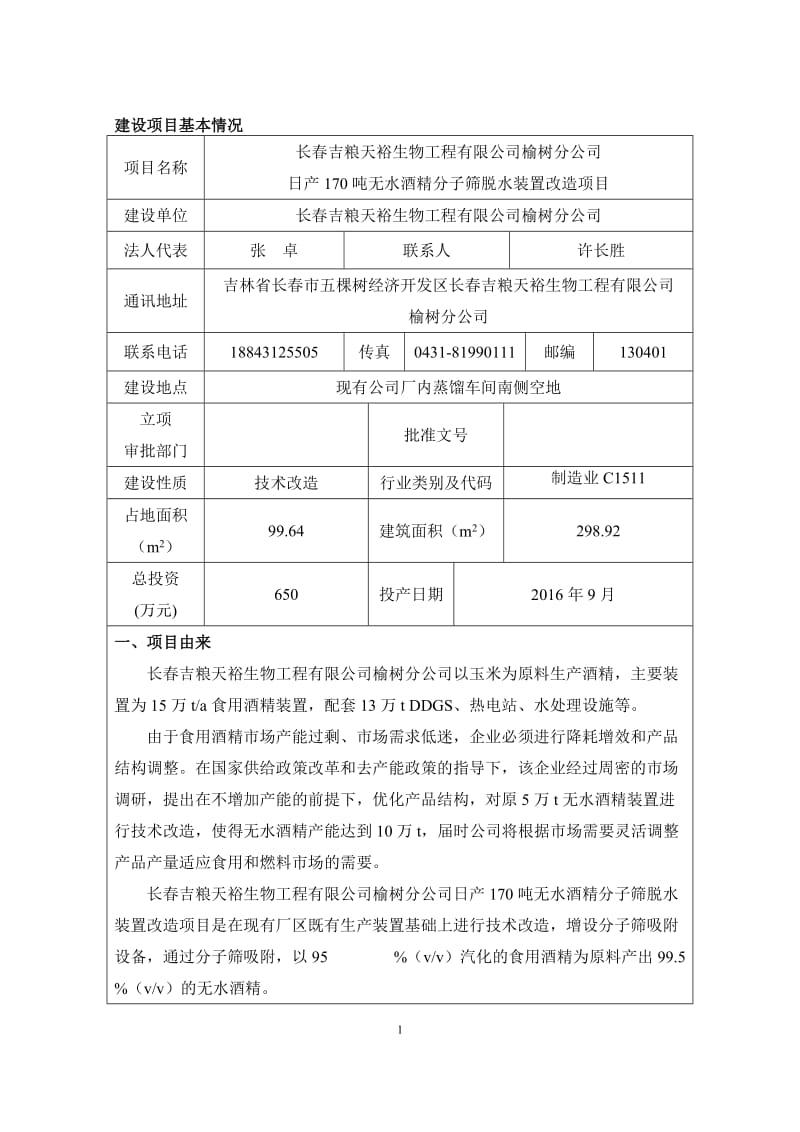 环境影响评价报告公示：吉粮天裕生物工程分无水酒精分子筛脱水装置改造环境影响报环评报告.doc_第1页