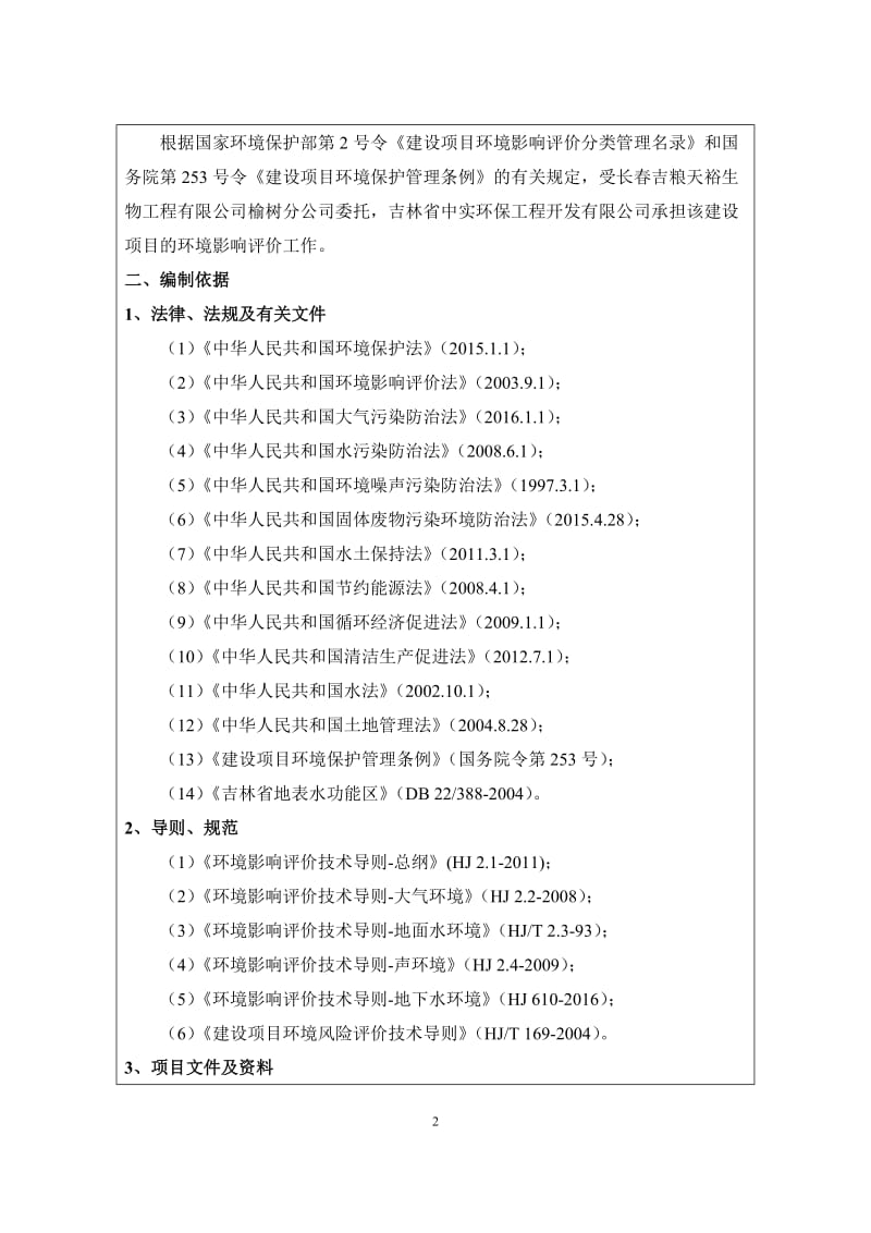 环境影响评价报告公示：吉粮天裕生物工程分无水酒精分子筛脱水装置改造环境影响报环评报告.doc_第2页